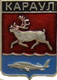 Караул герб